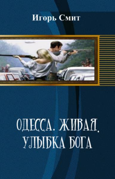 Одесса. Живая. Улыбка Бога (СИ) - _1.jpg