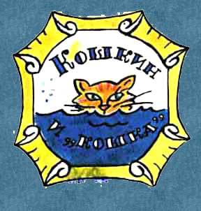 Новые приключения матроса Кошкина на шхуне «Удача» - mkosh3_0.jpg_0