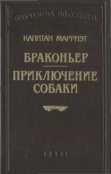 Браконьер. Приключение собаки - cover.jpg