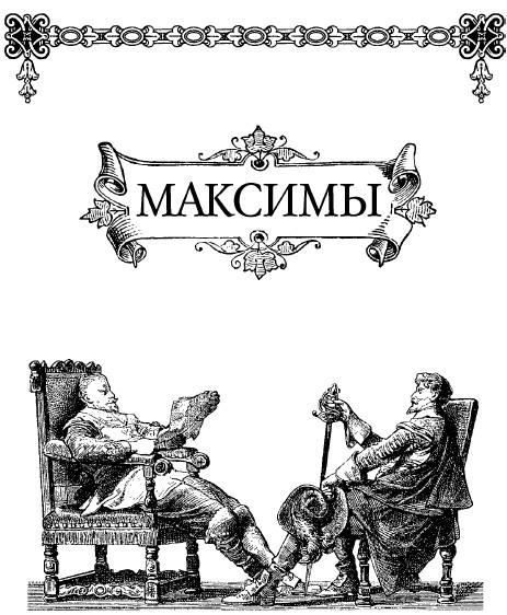 Максимы - i_002.jpg