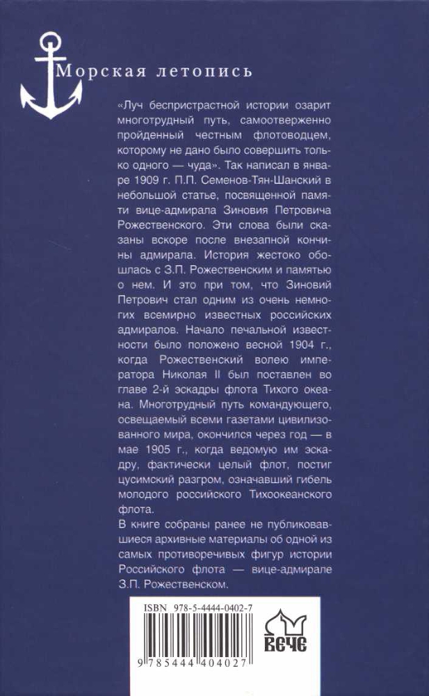 Последний парад адмирала. Судьба вице-адмирала З.П. Рожественского - _10.jpg