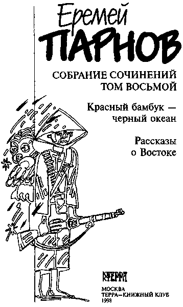 Собрание сочинений в 10 томах. Том 8. Красный бамбук — черный океан. Рассказы о Востоке - i_003.png