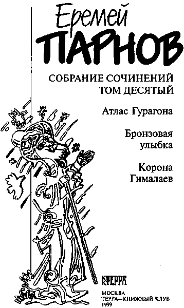 Собрание сочинений в 10 томах. Том 10: Атлас Гурагона; Бронзовая улыбка; Корона Гималаев - i_003.png
