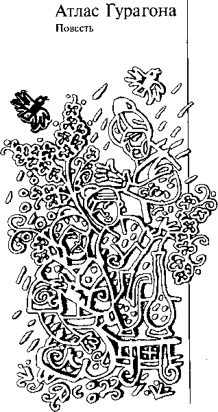 Собрание сочинений в 10 томах. Том 10: Атлас Гурагона; Бронзовая улыбка; Корона Гималаев - i_004.png