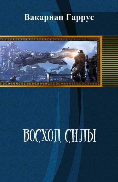 Восход силы (СИ) - _0.jpg