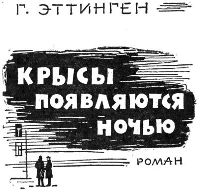 Крысы появляются ночью - i_003.jpg