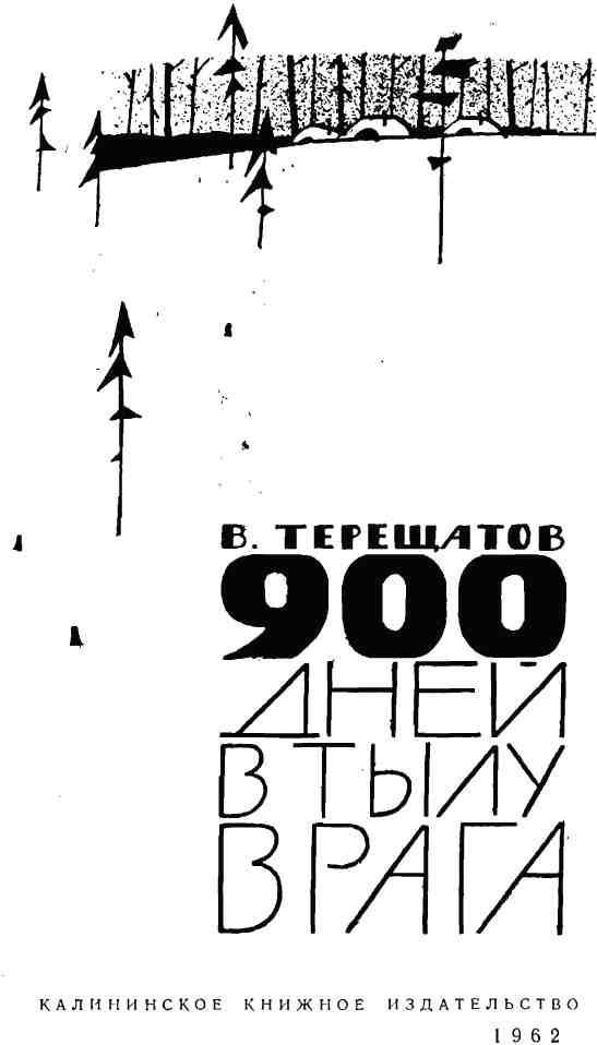 900 дней в тылу врага - img_2.jpeg