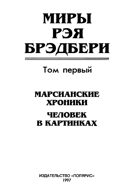 Марсианские хроники. Полное издание - i_002.png