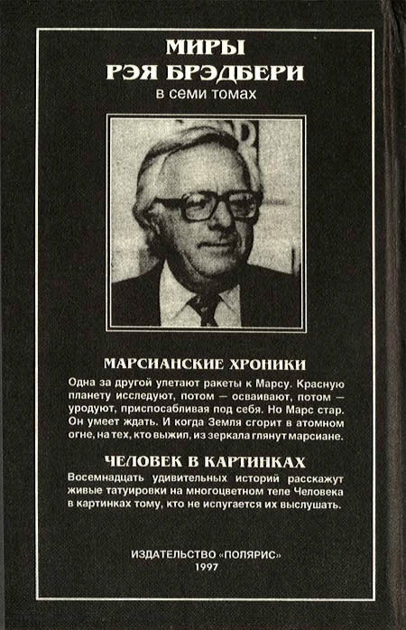 Марсианские хроники. Полное издание - i_007.jpg