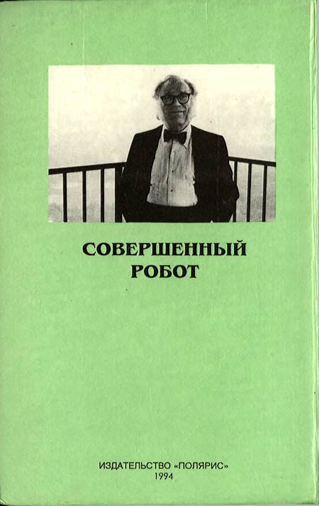 Миры Айзека Азимова. Книга 1 - i_012.jpg