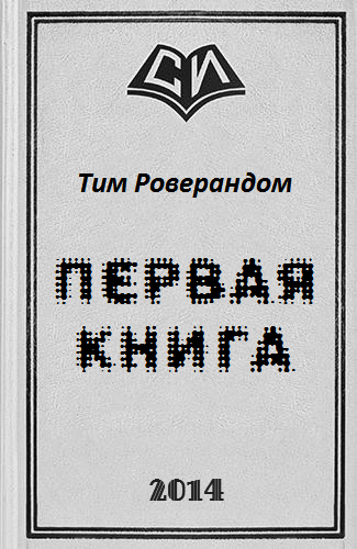 Первая книга - cover.png