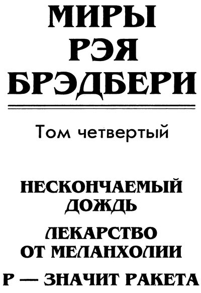 Нескончаемый дождь. Лекарство от меланхолии. Р — значит ракета (сборник) - p0006.jpg