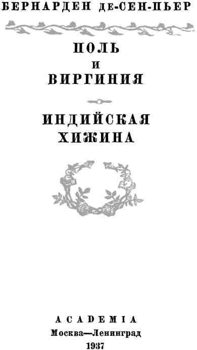 Поль и Виргиния. Индийская хижина - img_3.jpeg