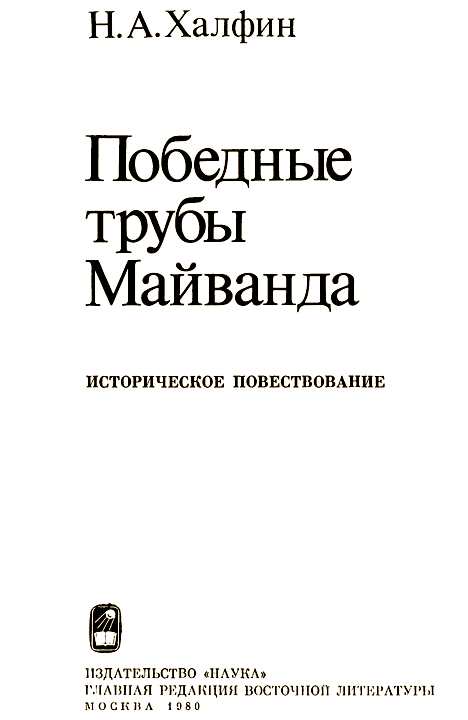 Победные трубы Майванда. Историческое повествование - i_001.png