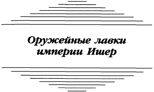 Оружейные лавки империи Ишер (сборник) - i_002.png