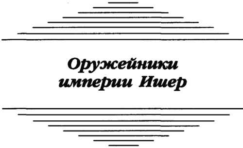 Оружейные лавки империи Ишер (сборник) - i_003.png