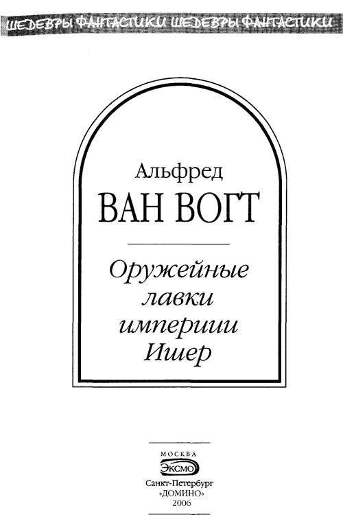 Оружейные лавки империи Ишер (сборник) - i_007.png