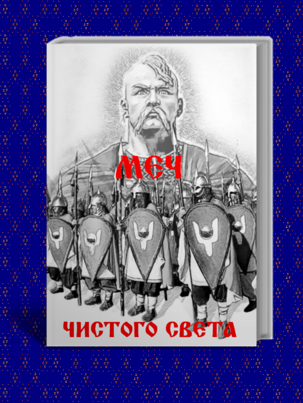 Меч из чистого Света (СИ) - OBLOZKA3.png