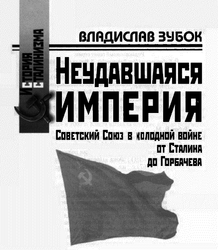 Неудавшаяся империя: Советский Союз в холодной войне от Сталина до Горбачева - i_001.png