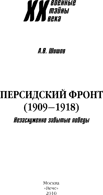 Персидский фронт (1909-1918) Незаслуженно забытые победы - i_001.png