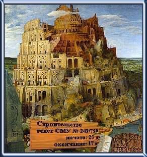 Вавилонская башня - рекордсмен долгостроя - img_0.jpg