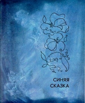 Разноцветные сказки - i_008.jpg