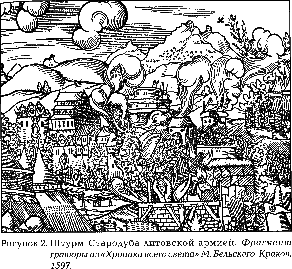 Стародубская война (1534—1537). Из истории русско-литовских отношений - pic2.png