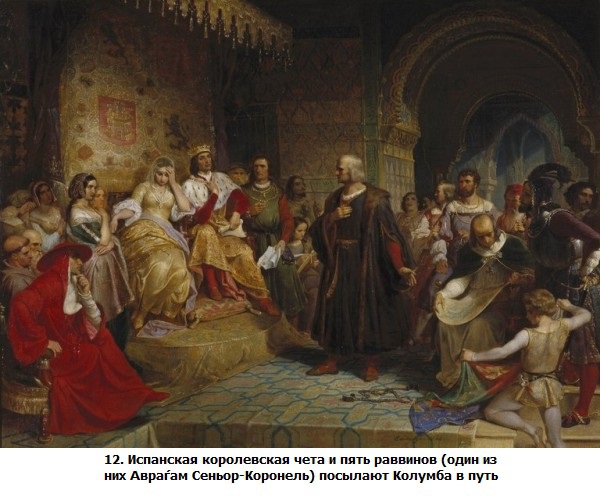 ШОА. Ядовитая триада - _12.IspanskajakorolevskajachetaipjatravvinovodiniznihAvrahamSenorKoronelposylajutKolumbavput.jpg