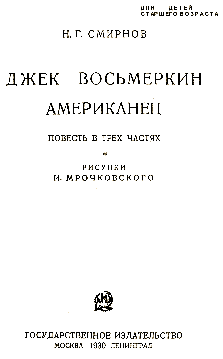 Джек Восьмеркин американец [Первое издание, 1930 г.] - i_001.png