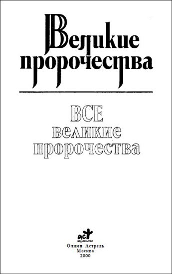 Все великие пророчества - i_001.jpg