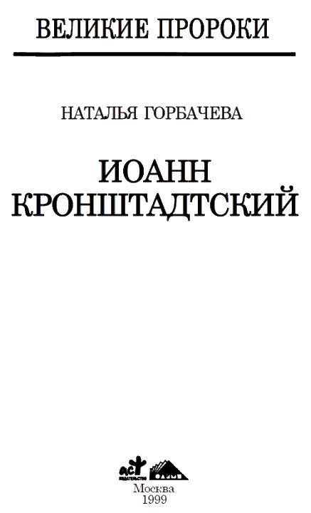 Иоанн Кронштадский - i_004.png