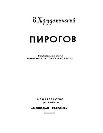 Пирогов - Title_Page_II.jpg