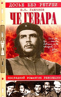 Че Гевара. Последний романтик революции - Oblozhka.jpg