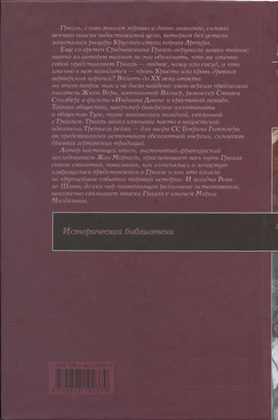 Тайна святого Грааля: От Ренн-ле-Шато до Марии Магдалины - _1.jpg