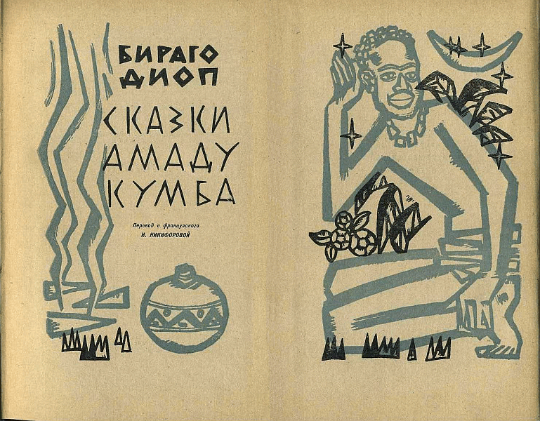 Сказки Амаду Кумба - i_001.png