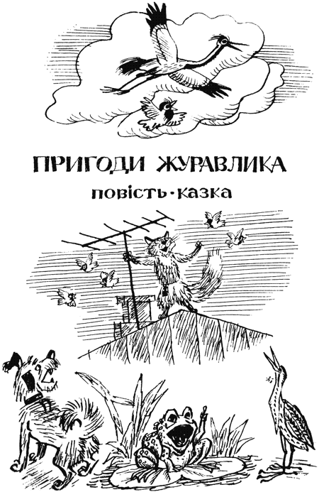 Пригоди журавлика - i_008.png