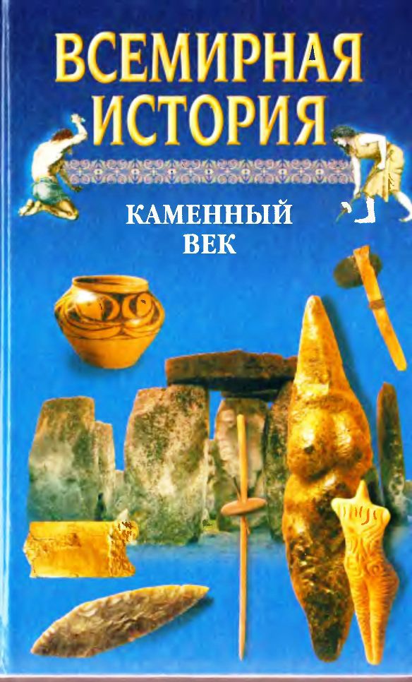 Всемирная история в 24 томах. Т.1. Каменный век - _1.jpg