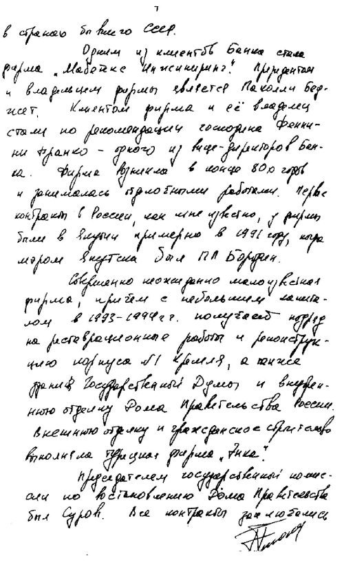 Кремлевские подряды Мабетекса . Последнее расследование Генерального прокурора России - i_002.jpg