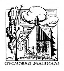 Хочу все знать 1970 - _072_GromMachine.jpg