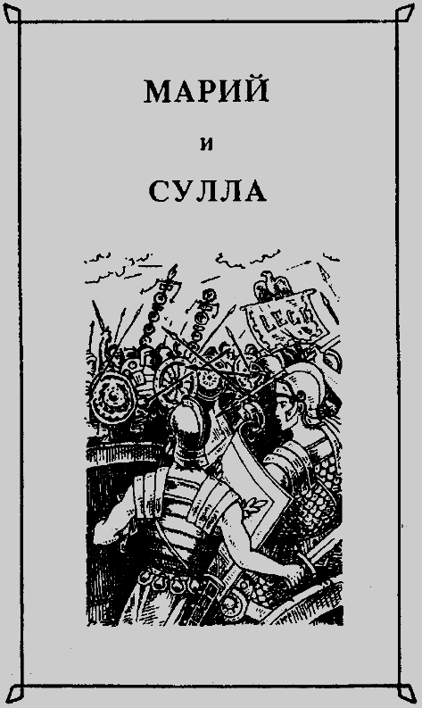 Марий и Сулла. Книга третья - pic.1.png