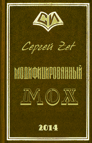 Модифицированный. Мох (СИ) - cover.png