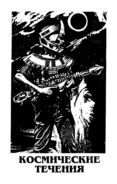 Миры Айзека Азимова. Книга 2 - i_006.png