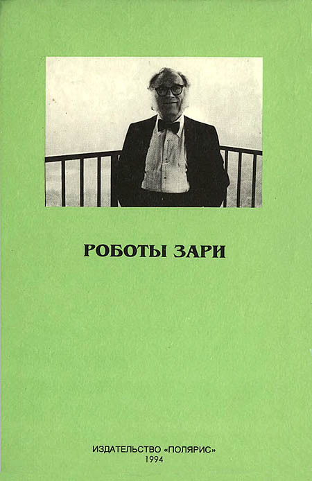 Миры Айзека Азимова. Книга 4 - i_006.jpg