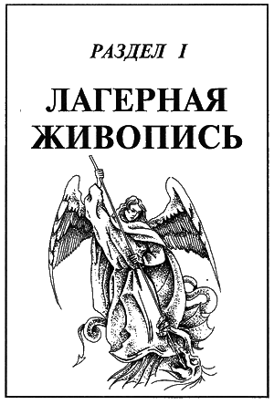  Лагерная живопись, уголовный жаргон - i_001.png