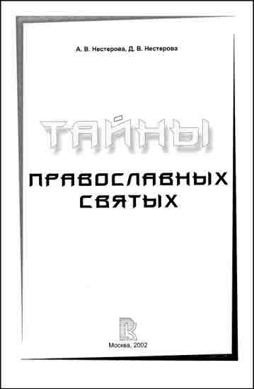 Тайны православных святых - i_002.jpg