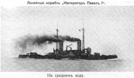 Линейный корабль "Император Павел I" (1906 – 1925) - pic_16.jpg