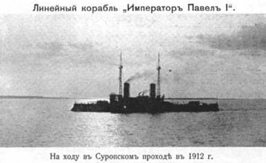 Линейный корабль "Император Павел I" (1906 – 1925) - pic_22.jpg