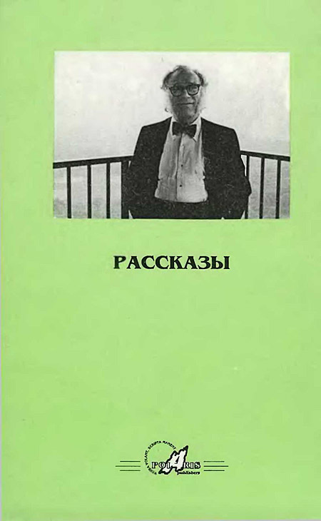 Новые Миры Айзека Азимова. Том 1 - i_005.jpg