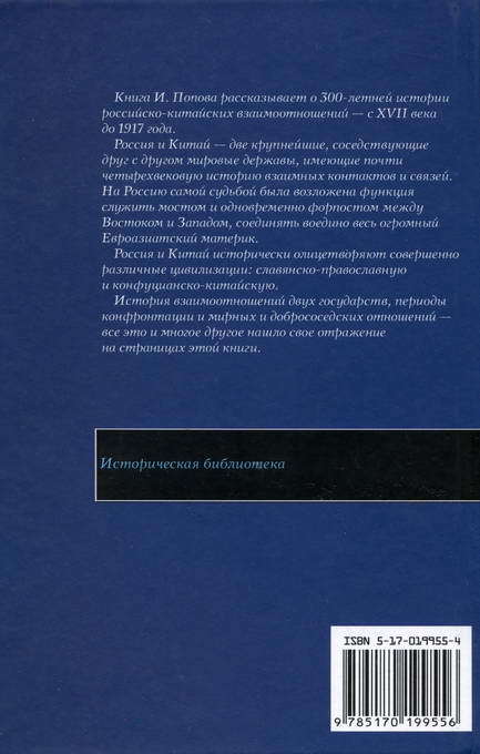 Россия и Китай: 300 лет на грани войны - BackCover.jpg_0