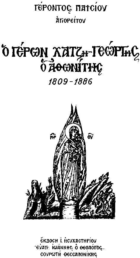 Афонский старец Хаджи-Георгий. 1809-1886 - i_001.jpg